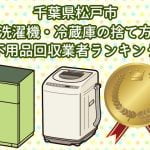松戸市　洗濯機・冷蔵庫の捨て方　不用品回収業者ランキング